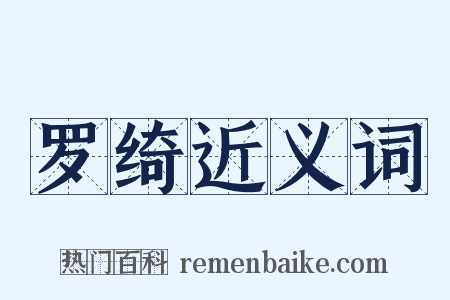 罗绮近义词是什么意思的图片